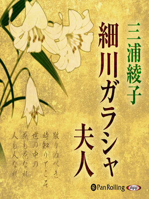 cover image of 細川ガラシャ夫人